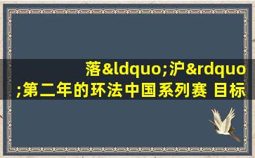 落“沪”第二年的环法中国系列赛 目标成为又一张城市